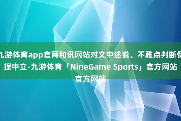 九游体育app官网和讯网站对文中述说、不雅点判断保捏中立-九游体育「NineGame Sports」官方网站