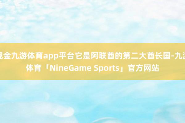 现金九游体育app平台它是阿联酋的第二大酋长国-九游体育「NineGame Sports」官方网站