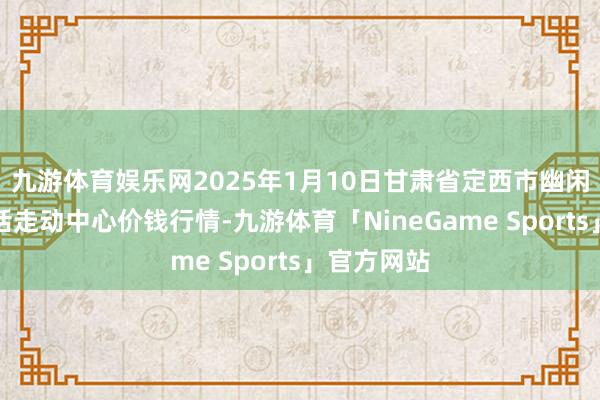 九游体育娱乐网2025年1月10日甘肃省定西市幽闲马铃薯概括走动中心价钱行情-九游体育「NineGame Sports」官方网站